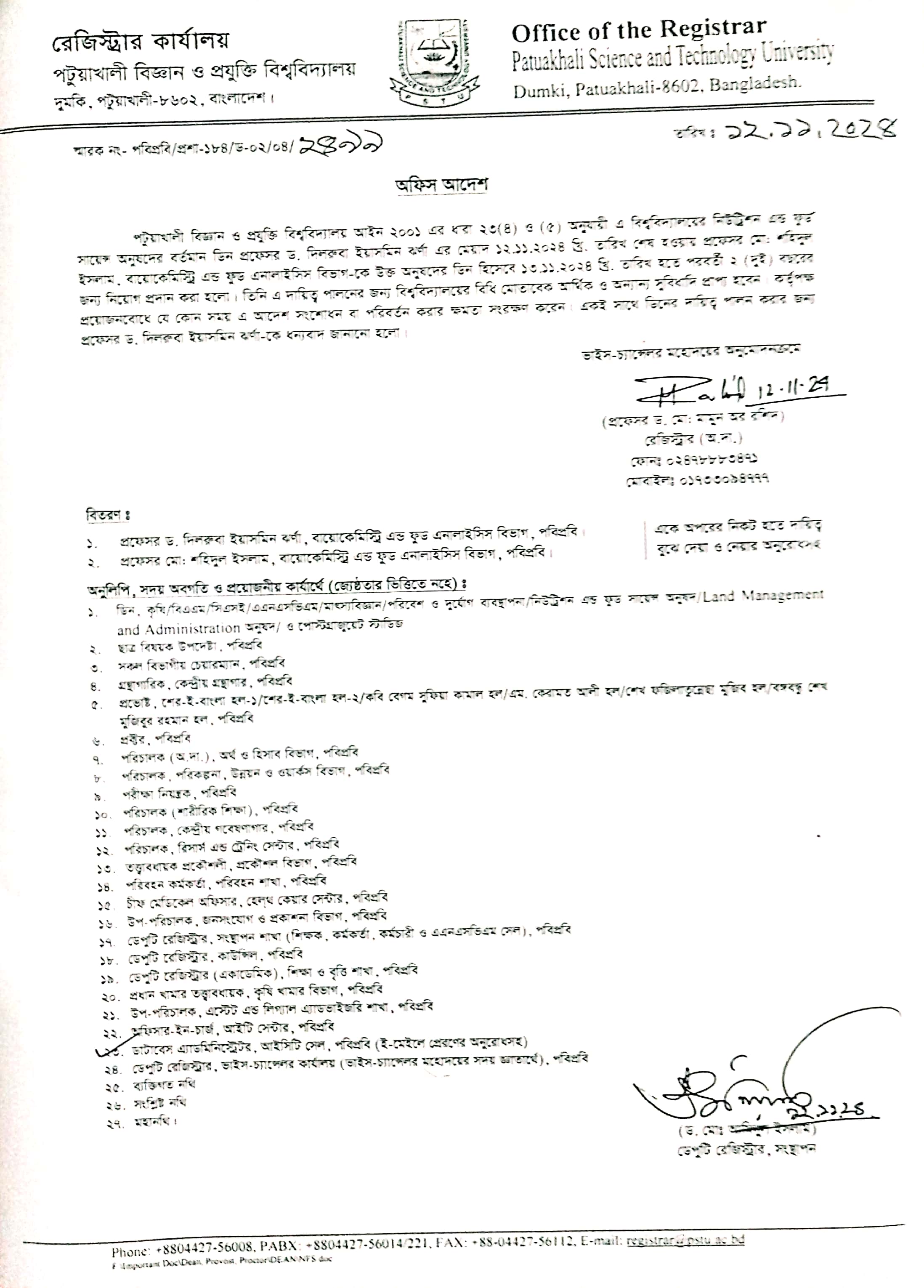 নিউট্রিশন এন্ড ফুড সায়েন্স Deltin 7 অ্যাপের ডিনের দায়িত্ব প্রদান সংক্রান্ত অফিস আদেশ